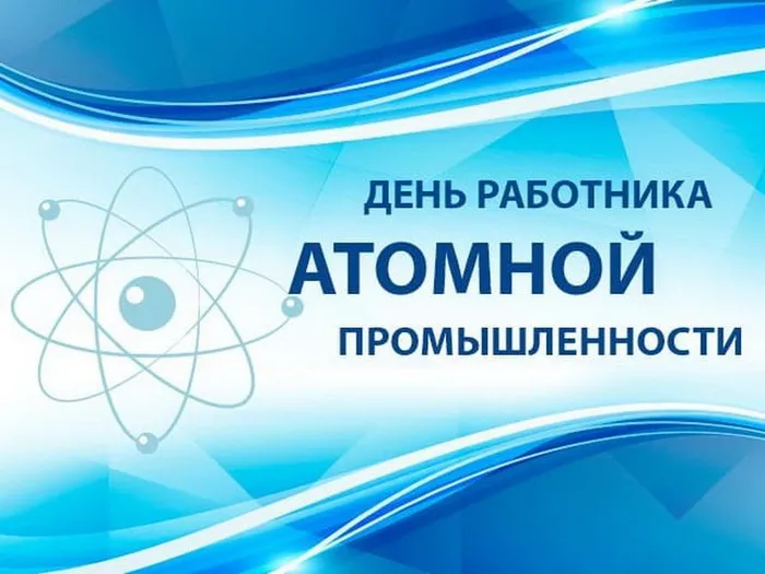 Картинки с Днем работника атомной промышленности (55 открыток). Красивые картинки с Днем работника атомной промышленности (с Днем атомщика)