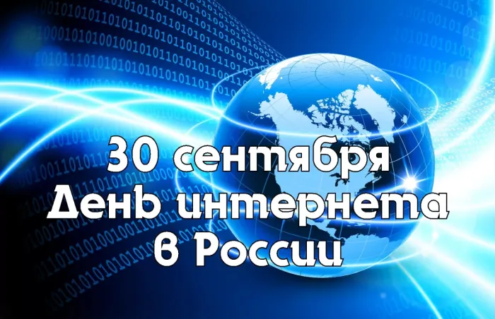 Картинки с Днем интернета в России (60 открыток). Красивые открытки с Днем интернета в России