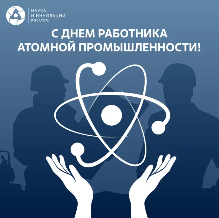 Картинки с Днем работника атомной промышленности (55 открыток). Красивые картинки с Днем работника атомной промышленности (с Днем атомщика)