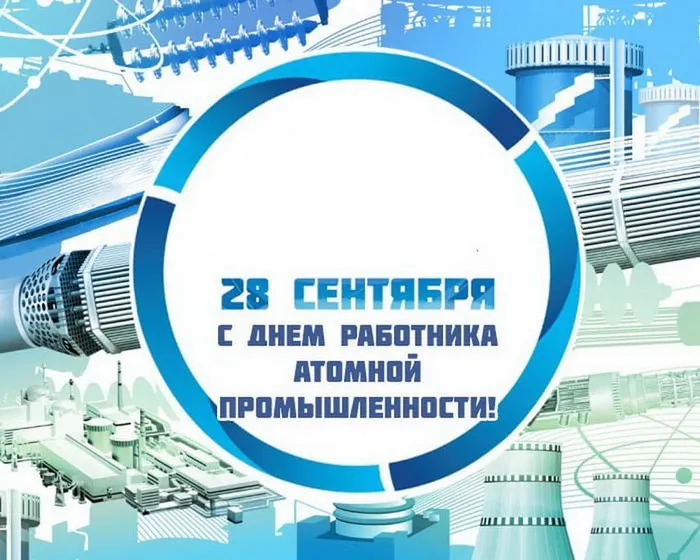 Картинки с Днем работника атомной промышленности (55 открыток). Красивые картинки с Днем работника атомной промышленности (с Днем атомщика)