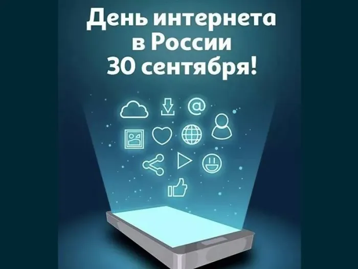 Картинки с Днем интернета в России (60 открыток). Красивые открытки с Днем интернета в России