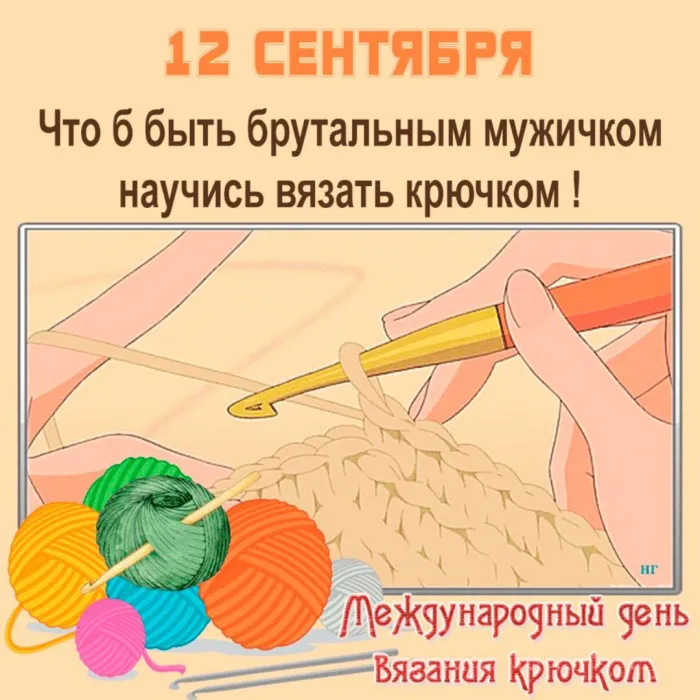 Картинки с Международным днем вязания крючком (20 открыток). Международный день вязания крючком: красивые картинки с поздравлениями