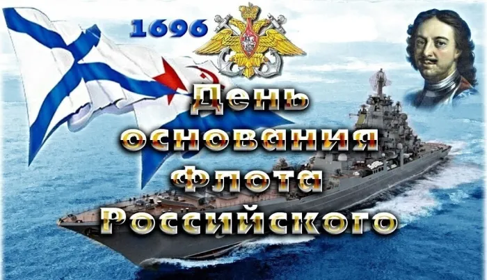 Картинки с Днем основания Российского военно-морского флота (35 открыток). Красивые открытки с Днем основания Российского военно-морского флота