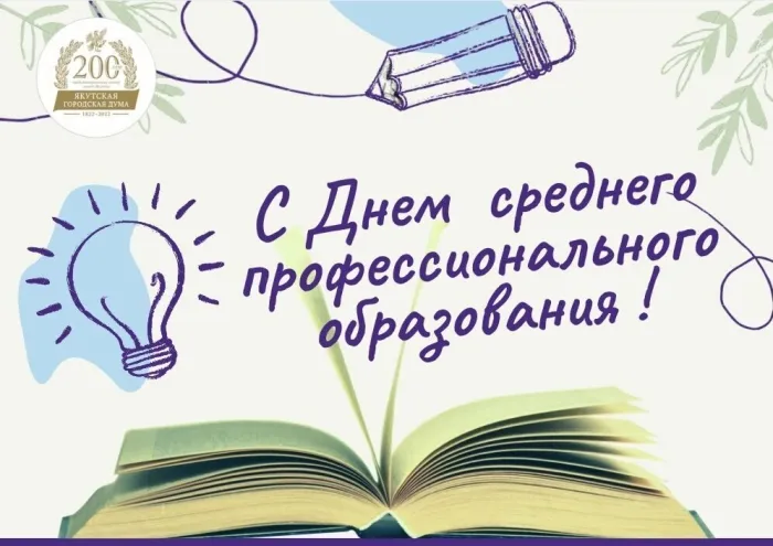 Картинки с Днем среднего профессионального образования (35 открыток). Красивые открытки с Днем СПО