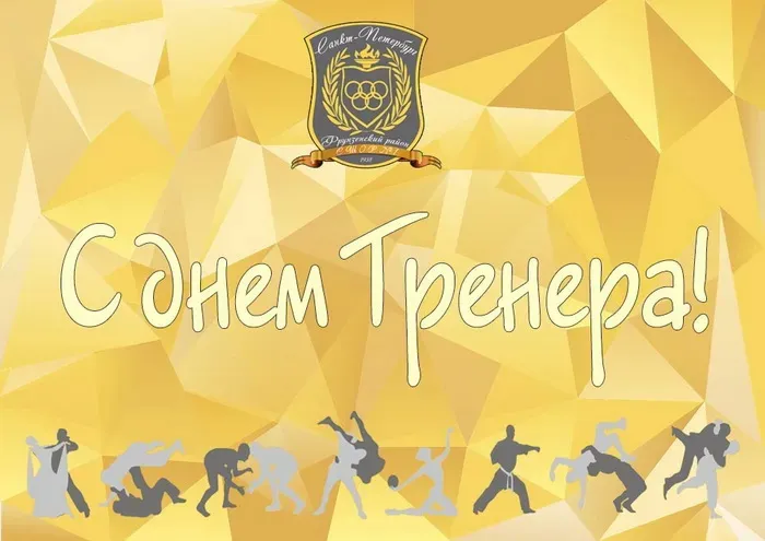 Открытки с Днем тренера (205 картинок с поздравлениями). Красивые и прикольные открытки с Днем тренера