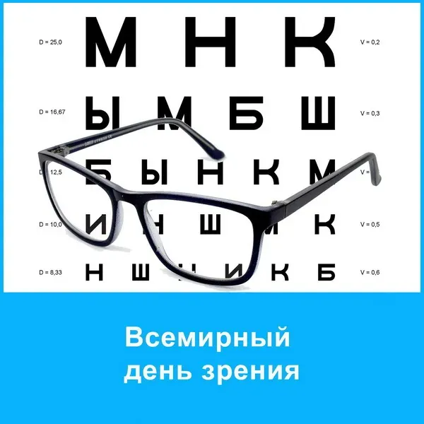 Картинки со Всемирным днем зрения (55 открыток). Красивые открытки со Всемирным днем зрения