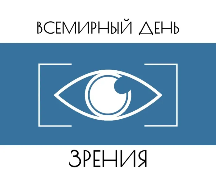 Картинки со Всемирным днем зрения (55 открыток). Красивые открытки со Всемирным днем зрения