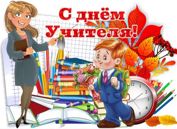 Картинки с Днем учителя (270 открыток). День учителя: картинки с поздравлениями и надписями