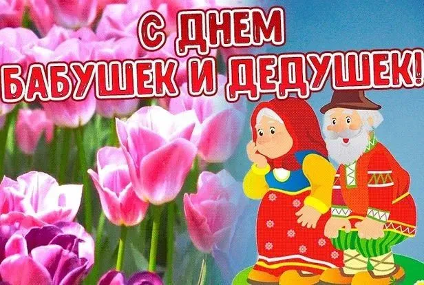 Картинки с Днем бабушек и дедушек (130 открыток). Красивые открытки с Днем бабушек и дедушек