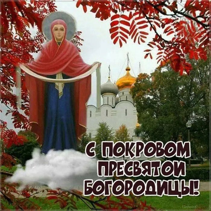 Картинки с Покровом Пресвятой Богородицы (150 открыток). Красивые открытки с Покровом