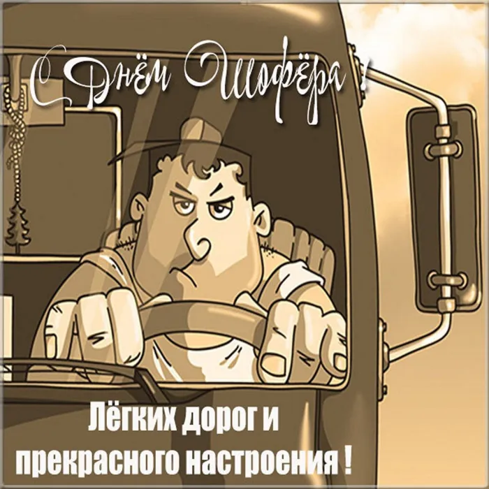 Картинки с Днем автомобилиста (280 открыток). День автомобилиста: картинки с поздравлениями и надписями