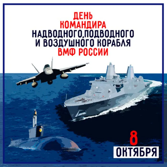 Картинки с Днем командира корабля ВМФ России (50 открыток). Красивые открытки с Днем командира корабля ВМФ