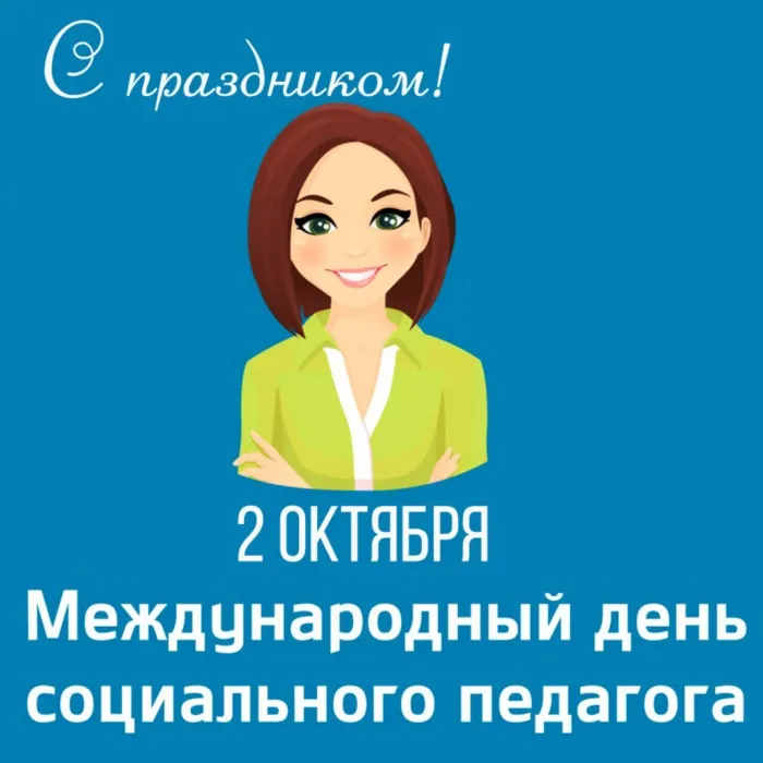 Картинки с Международным днем социального педагога (40 открыток). Международный день социального педагога: картинки с надписями и поздравлениями