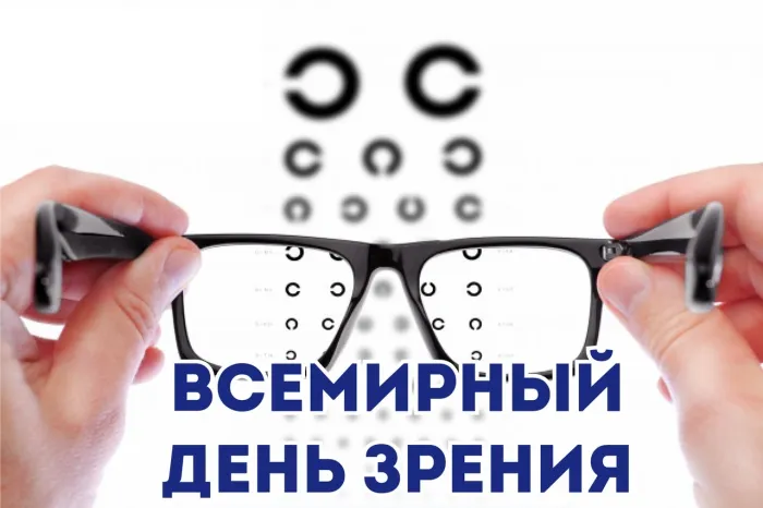 Картинки со Всемирным днем зрения (55 открыток). Красивые открытки со Всемирным днем зрения