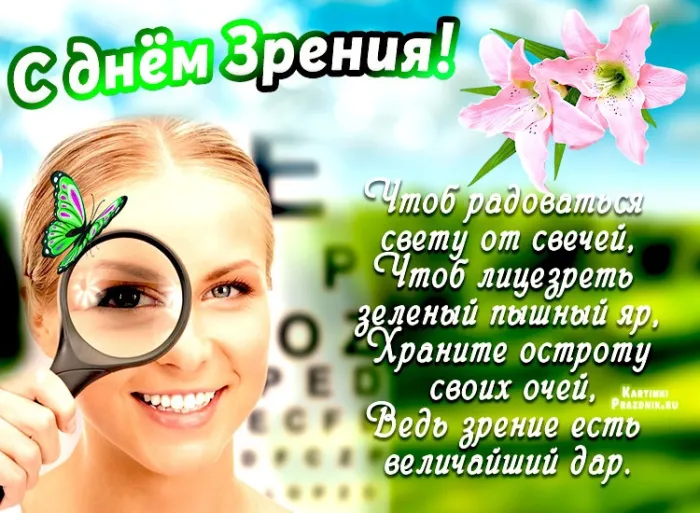 Картинки со Всемирным днем зрения (55 открыток). Красивые открытки со Всемирным днем зрения