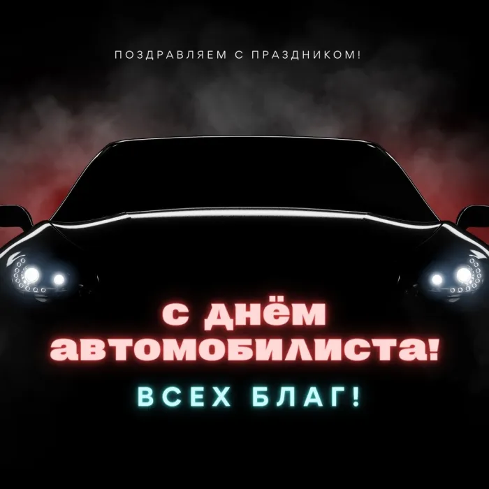 Картинки с Днем автомобилиста (280 открыток). День автомобилиста: картинки для мужчины