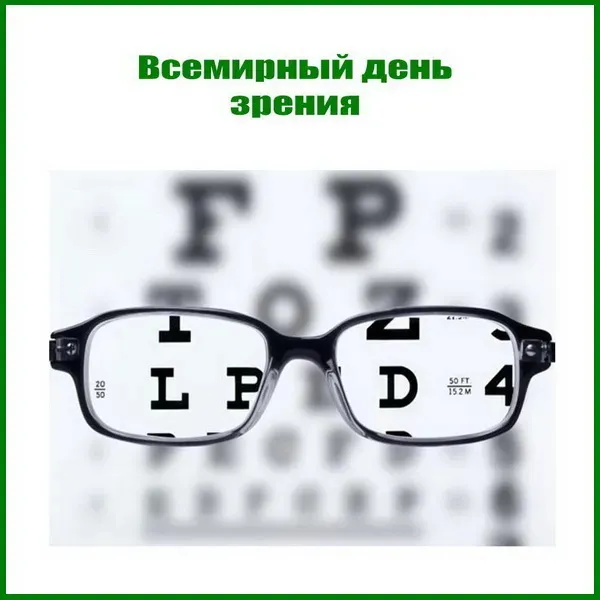 Картинки со Всемирным днем зрения (55 открыток). Красивые открытки со Всемирным днем зрения