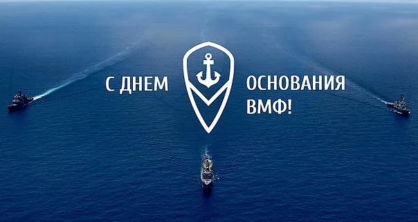 Картинки с Днем основания Российского военно-морского флота (35 открыток). Красивые открытки с Днем основания Российского военно-морского флота