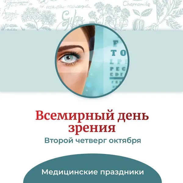 Картинки со Всемирным днем зрения (55 открыток). Красивые открытки со Всемирным днем зрения