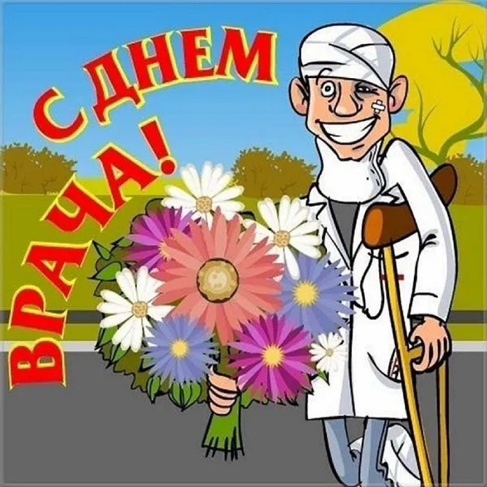 Картинки с Днем врача (105 открыток). Красивые открытки с Днем врача