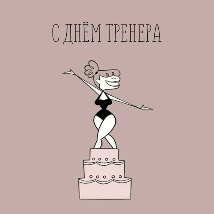 Открытки с Днем тренера (205 картинок с поздравлениями). Красивые и прикольные открытки с Днем тренера