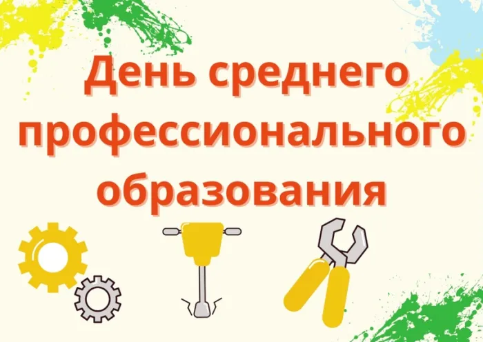 Картинки с Днем среднего профессионального образования (35 открыток). Красивые открытки с Днем СПО