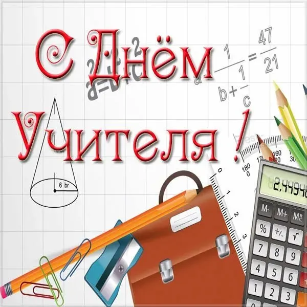 Картинки с Днем учителя (270 открыток). День учителя: картинки с поздравлениями и надписями