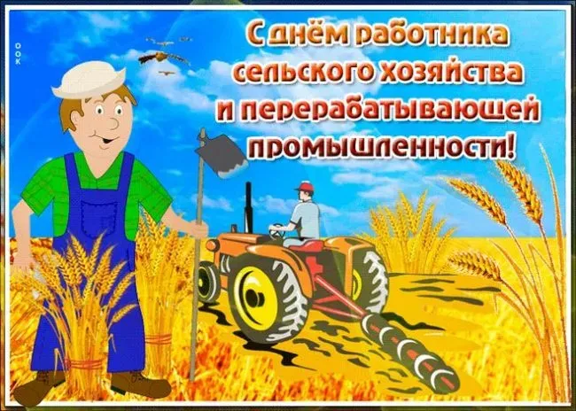 Картинки с Днем работника сельского хозяйства и перерабатывающей промышленности (165 открыток). Красивые открытки с Днем работника сельского хозяйства и перерабатывающей промышленности