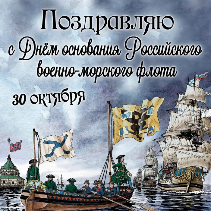 Картинки с Днем основания Российского военно-морского флота (35 открыток). Красивые открытки с Днем основания Российского военно-морского флота