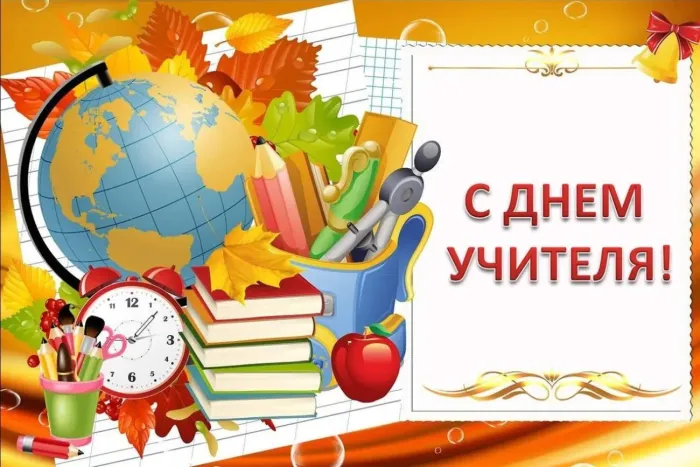 Картинки с Днем учителя (270 открыток). День учителя: картинки с поздравлениями и надписями