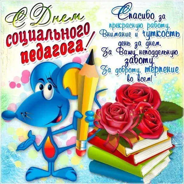 Картинки с Международным днем социального педагога (40 открыток). Международный день социального педагога: картинки с надписями и поздравлениями