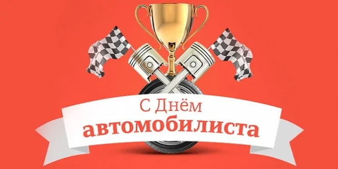 Картинки с Днем автомобилиста (280 открыток). Красивые открытки с Днем автомобилиста