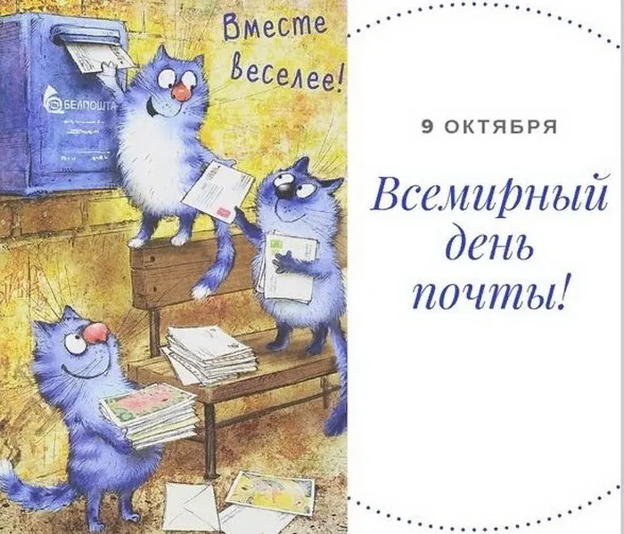 Картинки со Всемирным днем почты (90 открыток). Красивые открытки со Всемирным днем почты