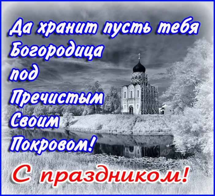 Картинки с Покровом Пресвятой Богородицы (150 открыток). Красивые открытки с Покровом