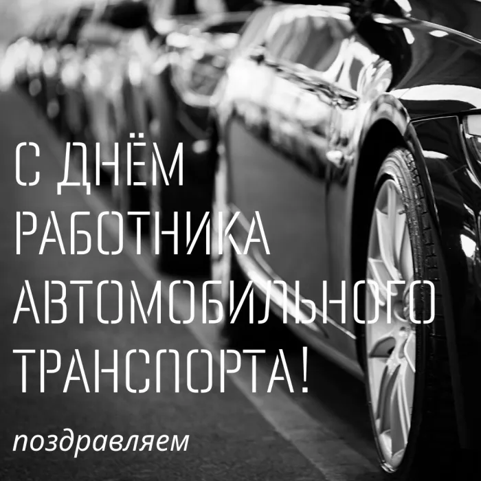 Картинки с Днем автомобилиста (280 открыток). День автомобилиста: картинки для мужчины