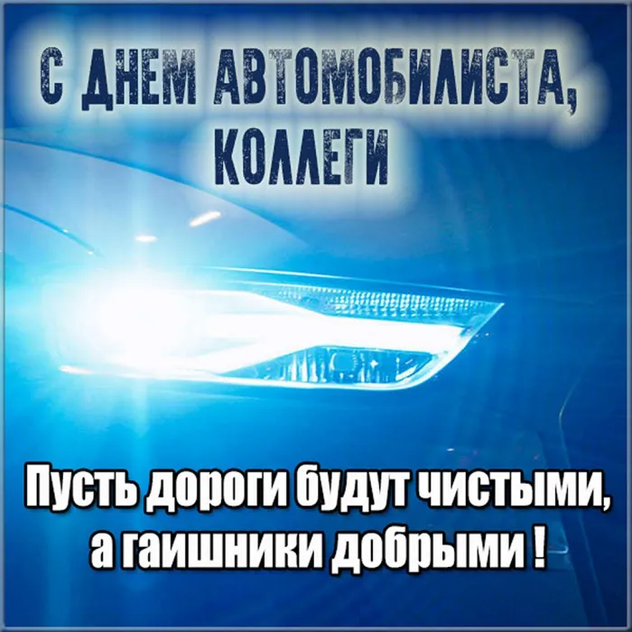 Картинки с Днем автомобилиста (280 открыток). Открытки коллегам с Днем автомобилиста