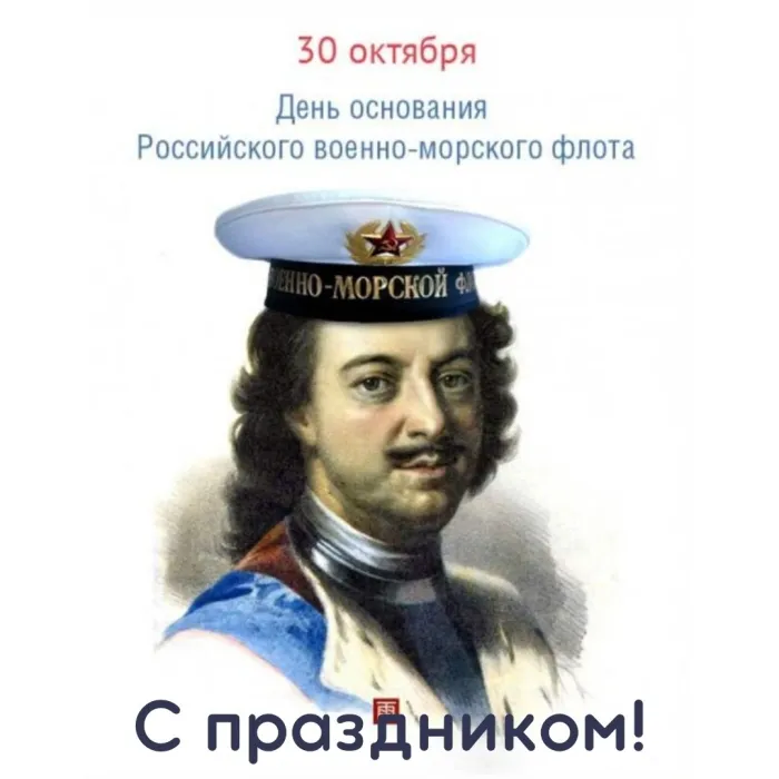 Картинки с Днем основания Российского военно-морского флота (35 открыток). Красивые открытки с Днем основания Российского военно-морского флота