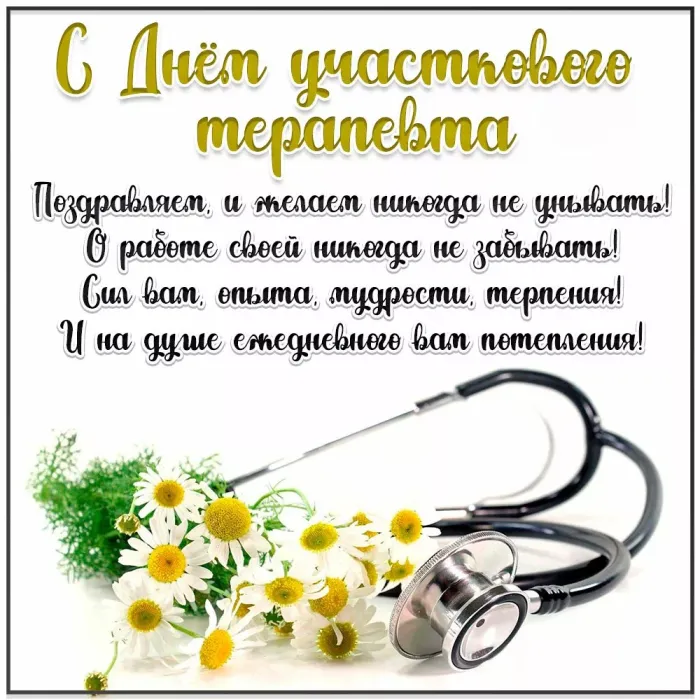 Картинки с Днем участкового терапевта (35 открыток). Красивые открытки с Днем участкового терапевта