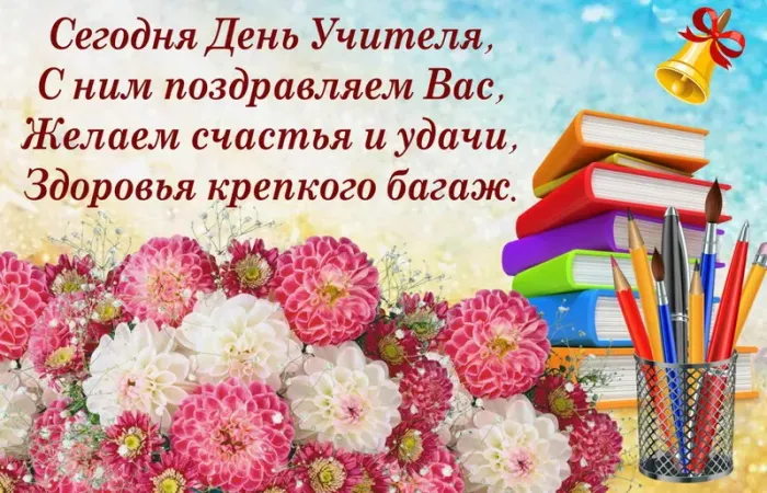 Картинки с Днем учителя (270 открыток). День учителя: картинки с поздравлениями и надписями