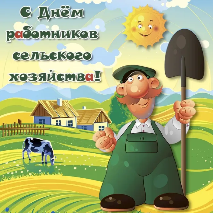 Картинки с Днем работника сельского хозяйства и перерабатывающей промышленности (165 открыток). День работников сельского хозяйства: картинки с надписями и поздравлениями