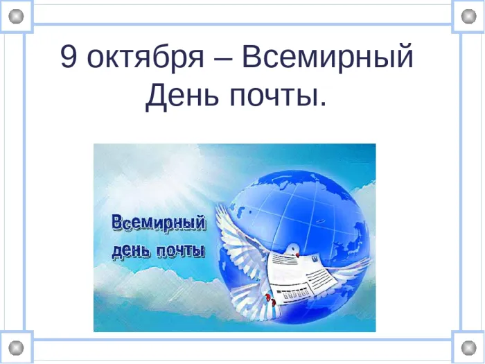 Картинки со Всемирным днем почты (90 открыток). Красивые открытки со Всемирным днем почты