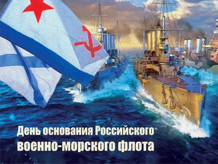 Картинки с Днем основания Российского военно-морского флота (35 открыток). Красивые открытки с Днем основания Российского военно-морского флота