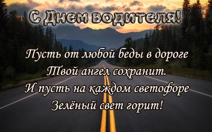 Картинки с Днем автомобилиста (280 открыток). День автомобилиста: картинки с поздравлениями и надписями