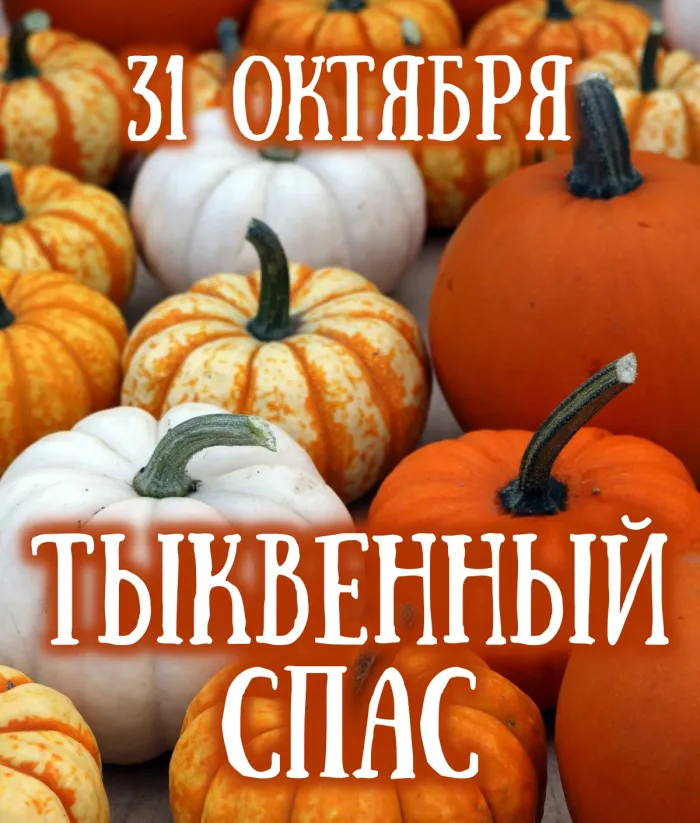 Открытки с Тыквенным Спасом (30 картинок с поздравлениями). Новые открытки с Тыквенным Спасом