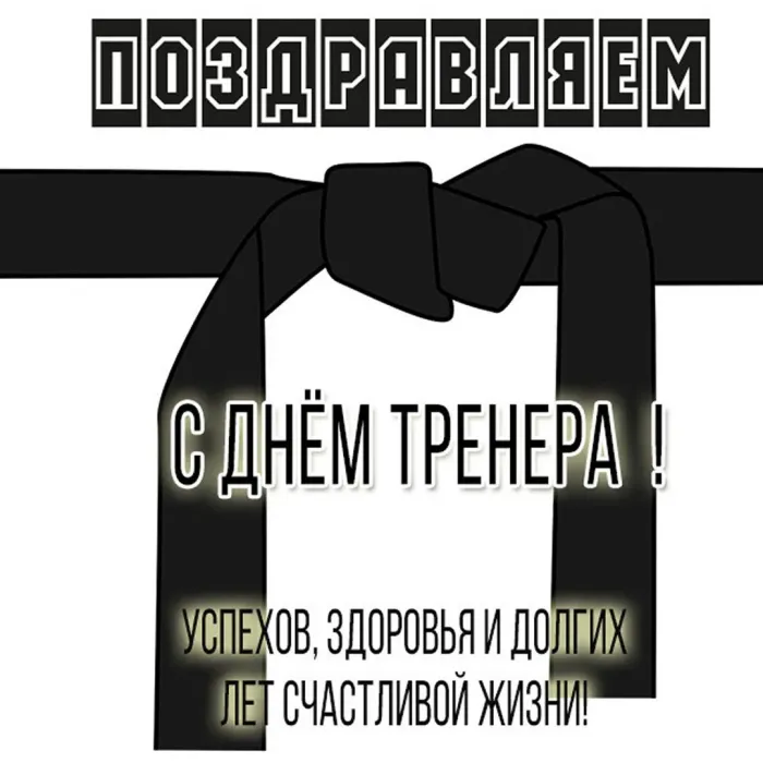 Открытки с Днем тренера (205 картинок с поздравлениями). Красивые и прикольные открытки с Днем тренера