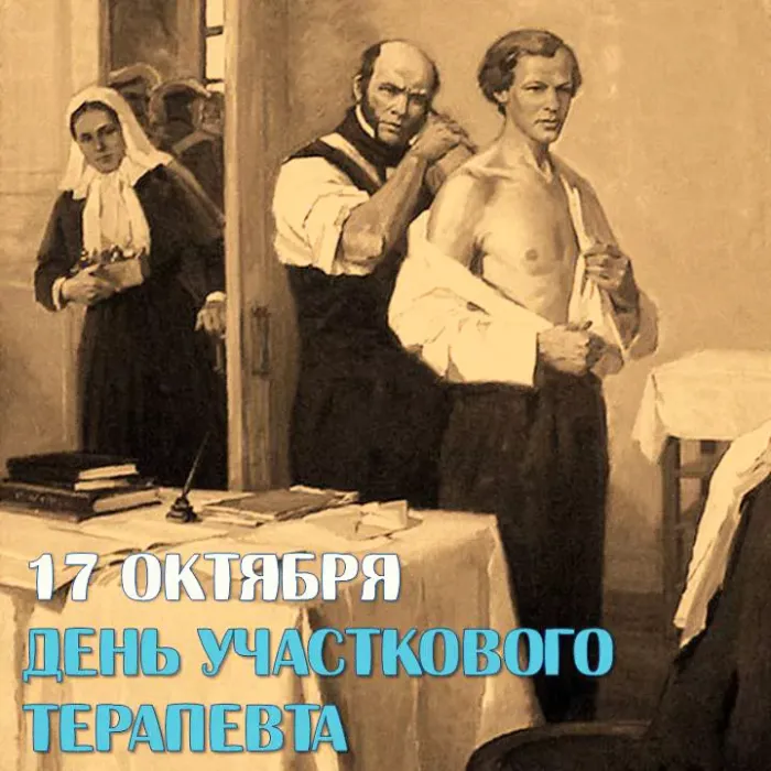 Картинки с Днем участкового терапевта (35 открыток). Красивые открытки с Днем участкового терапевта