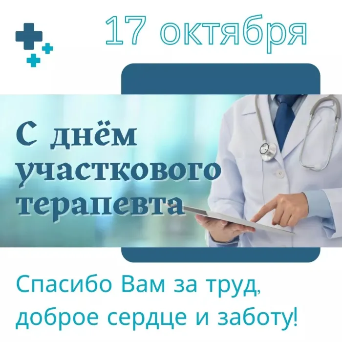 Картинки с Днем участкового терапевта (35 открыток). Красивые открытки с Днем участкового терапевта