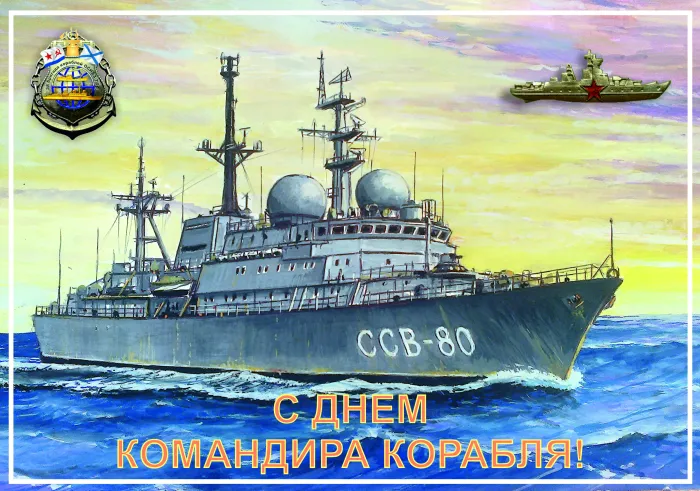 Картинки с Днем командира корабля ВМФ России (50 открыток). Красивые открытки с Днем командира корабля ВМФ