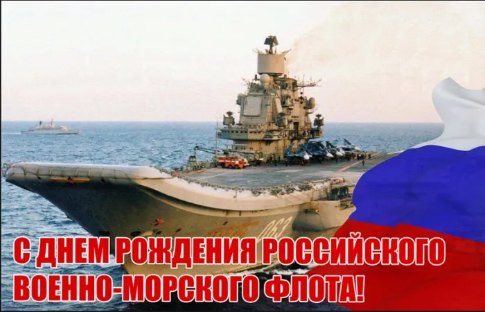 Картинки с Днем основания Российского военно-морского флота (35 открыток). Красивые открытки с Днем основания Российского военно-морского флота