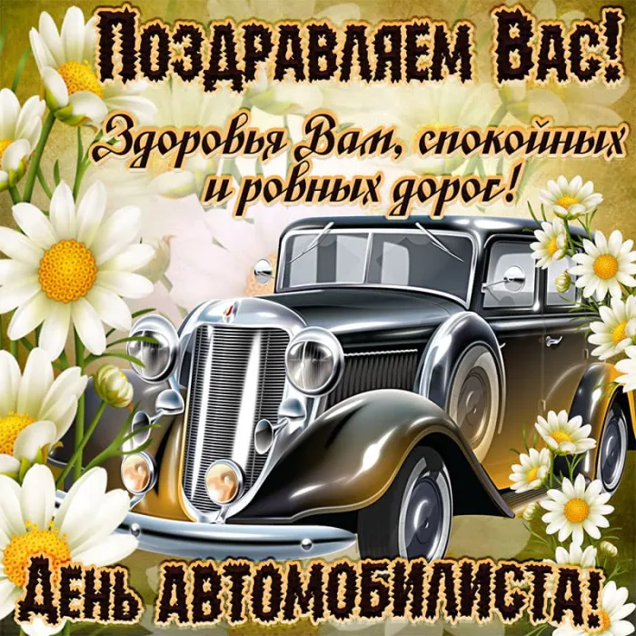 Картинки с Днем автомобилиста (280 открыток). День автомобилиста: картинки с поздравлениями и надписями